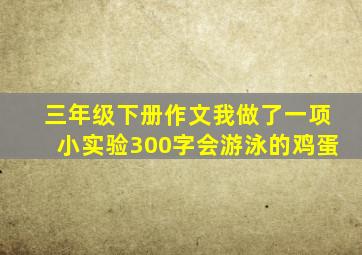 三年级下册作文我做了一项小实验300字会游泳的鸡蛋