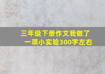 三年级下册作文我做了一项小实验300字左右