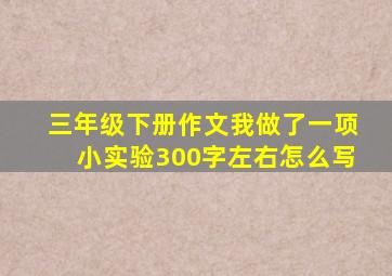 三年级下册作文我做了一项小实验300字左右怎么写