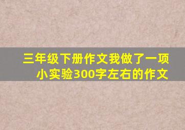 三年级下册作文我做了一项小实验300字左右的作文