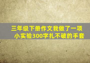 三年级下册作文我做了一项小实验300字扎不破的手套