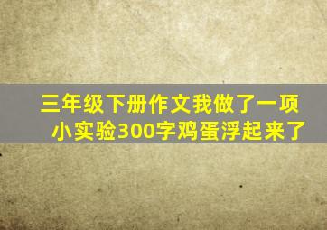 三年级下册作文我做了一项小实验300字鸡蛋浮起来了