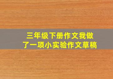 三年级下册作文我做了一项小实验作文草稿