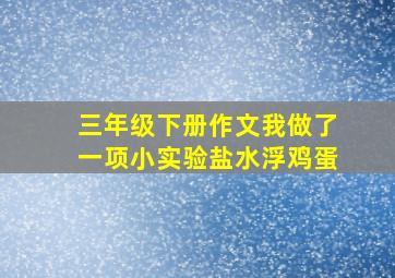 三年级下册作文我做了一项小实验盐水浮鸡蛋