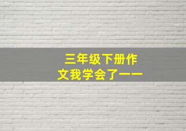 三年级下册作文我学会了一一