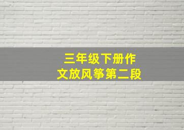 三年级下册作文放风筝第二段