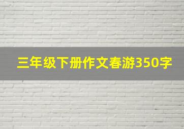 三年级下册作文春游350字