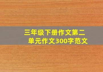 三年级下册作文第二单元作文300字范文