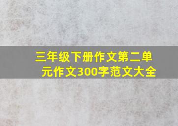 三年级下册作文第二单元作文300字范文大全