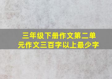 三年级下册作文第二单元作文三百字以上最少字