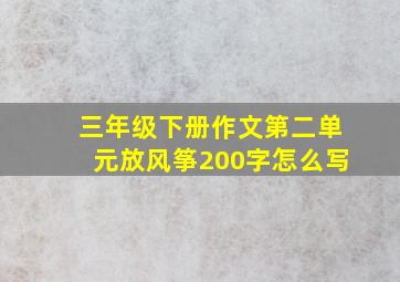 三年级下册作文第二单元放风筝200字怎么写