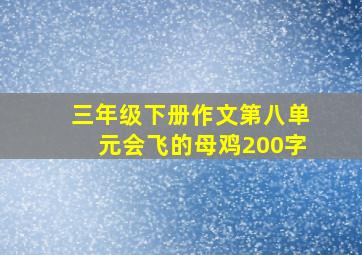 三年级下册作文第八单元会飞的母鸡200字