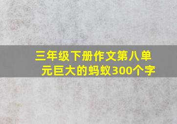 三年级下册作文第八单元巨大的蚂蚁300个字