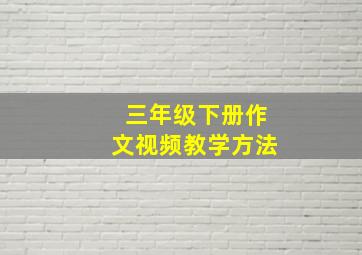 三年级下册作文视频教学方法