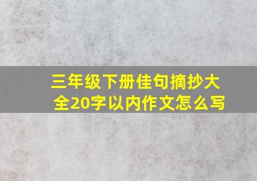 三年级下册佳句摘抄大全20字以内作文怎么写