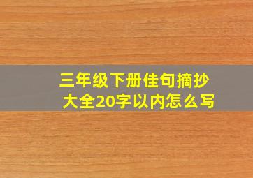 三年级下册佳句摘抄大全20字以内怎么写