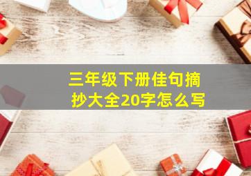 三年级下册佳句摘抄大全20字怎么写