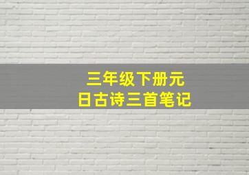 三年级下册元日古诗三首笔记