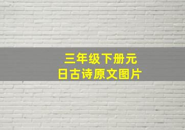 三年级下册元日古诗原文图片