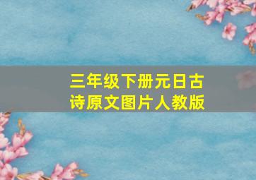 三年级下册元日古诗原文图片人教版