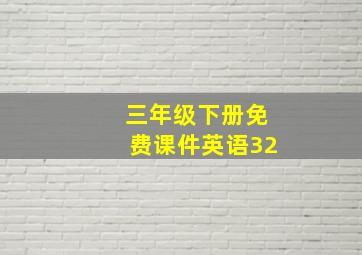 三年级下册免费课件英语32