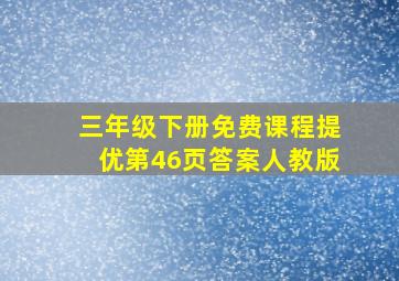 三年级下册免费课程提优第46页答案人教版