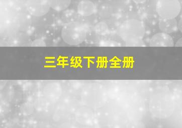 三年级下册全册