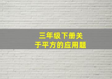 三年级下册关于平方的应用题