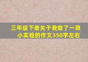 三年级下册关于我做了一项小实验的作文350字左右