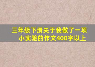 三年级下册关于我做了一项小实验的作文400字以上