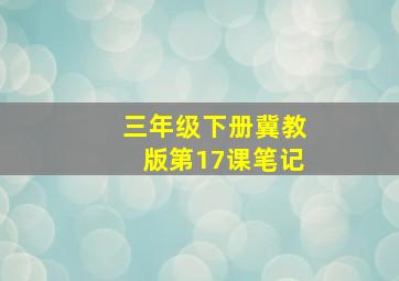 三年级下册冀教版第17课笔记