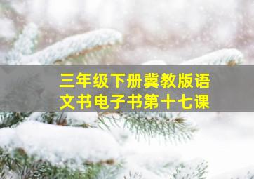 三年级下册冀教版语文书电子书第十七课