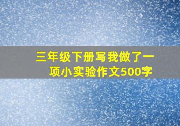 三年级下册写我做了一项小实验作文500字