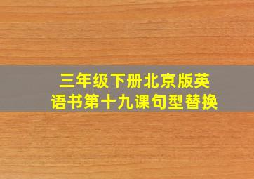 三年级下册北京版英语书第十九课句型替换