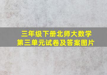 三年级下册北师大数学第三单元试卷及答案图片