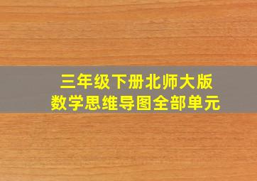 三年级下册北师大版数学思维导图全部单元