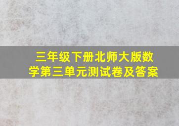 三年级下册北师大版数学第三单元测试卷及答案