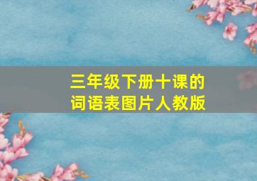 三年级下册十课的词语表图片人教版