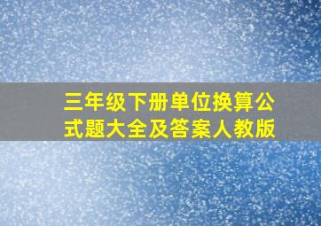 三年级下册单位换算公式题大全及答案人教版