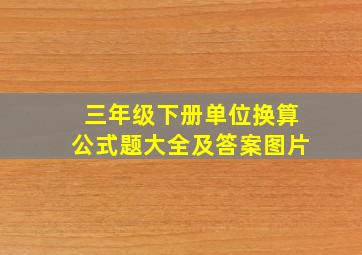 三年级下册单位换算公式题大全及答案图片