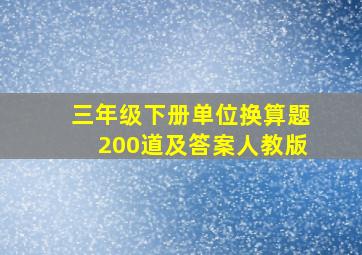 三年级下册单位换算题200道及答案人教版