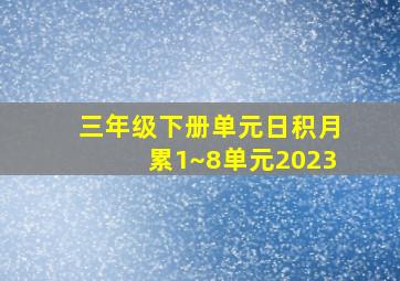 三年级下册单元日积月累1~8单元2023