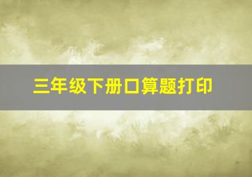 三年级下册口算题打印