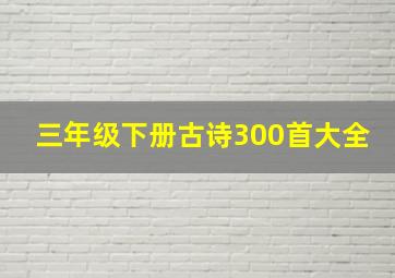 三年级下册古诗300首大全