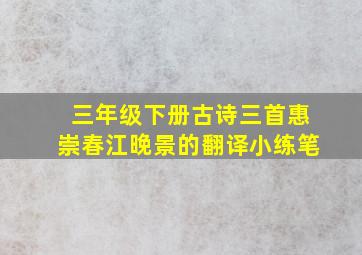 三年级下册古诗三首惠崇春江晚景的翻译小练笔