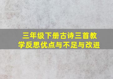 三年级下册古诗三首教学反思优点与不足与改进