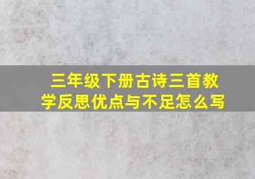 三年级下册古诗三首教学反思优点与不足怎么写