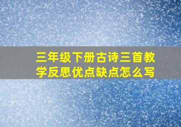 三年级下册古诗三首教学反思优点缺点怎么写