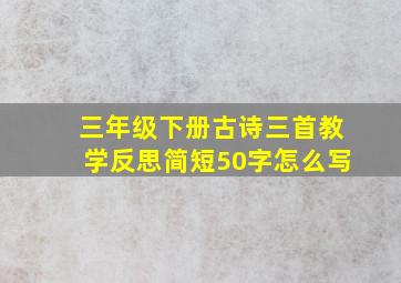 三年级下册古诗三首教学反思简短50字怎么写