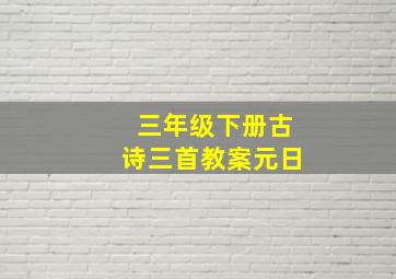 三年级下册古诗三首教案元日